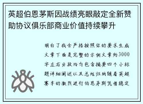 英超伯恩茅斯因战绩亮眼敲定全新赞助协议俱乐部商业价值持续攀升