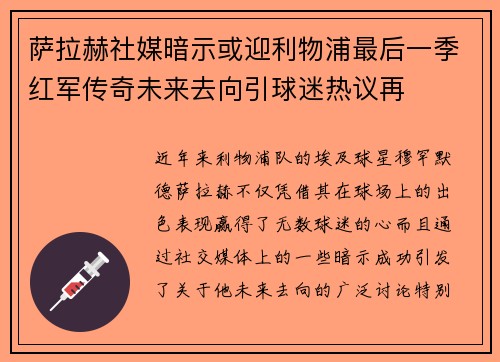 萨拉赫社媒暗示或迎利物浦最后一季红军传奇未来去向引球迷热议再