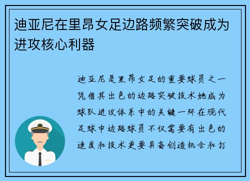 迪亚尼在里昂女足边路频繁突破成为进攻核心利器