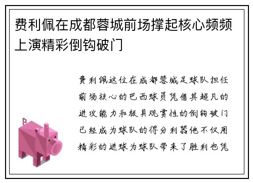 费利佩在成都蓉城前场撑起核心频频上演精彩倒钩破门