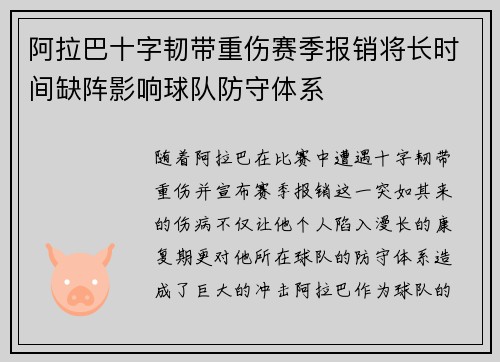 阿拉巴十字韧带重伤赛季报销将长时间缺阵影响球队防守体系 阿拉巴十字韧带重伤赛季报销将长时间缺阵影响球队防守体系
