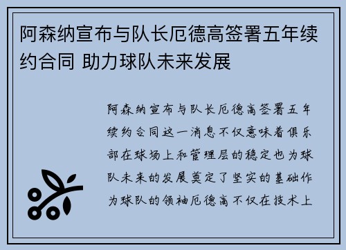 阿森纳宣布与队长厄德高签署五年续约合同 助力球队未来发展 阿森纳宣布与队长厄德高签署五年续约合同 助力球队未来发展