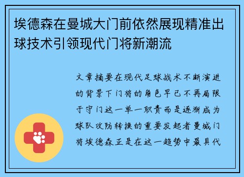 埃德森在曼城大门前依然展现精准出球技术引领现代门将新潮流