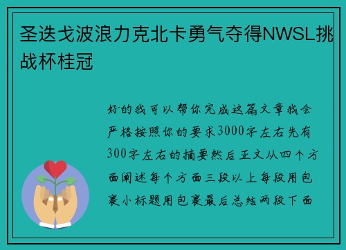 圣迭戈波浪力克北卡勇气夺得NWSL挑战杯桂冠