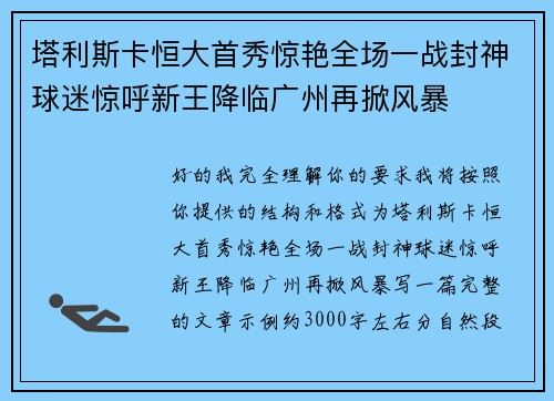 塔利斯卡恒大首秀惊艳全场一战封神球迷惊呼新王降临广州再掀风暴
