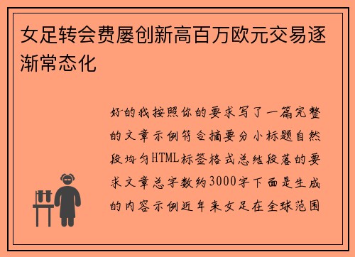 女足转会费屡创新高百万欧元交易逐渐常态化 女足转会费屡创新高百万欧元交易逐渐常态化