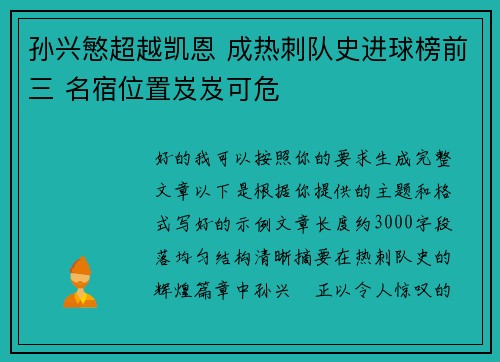 孙兴慜超越凯恩 成热刺队史进球榜前三 名宿位置岌岌可危 孙兴慜超越凯恩 成热刺队史进球榜前三 名宿位置岌岌可危