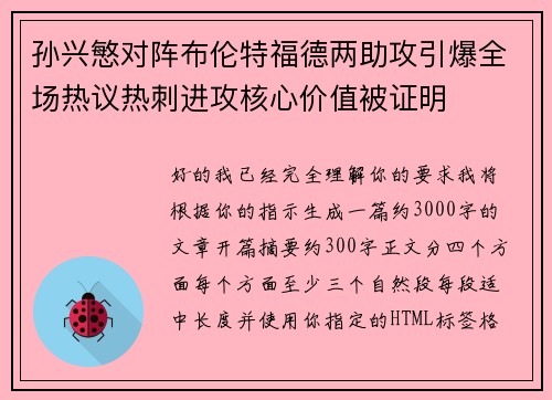 孙兴慜对阵布伦特福德两助攻引爆全场热议热刺进攻核心价值被证明