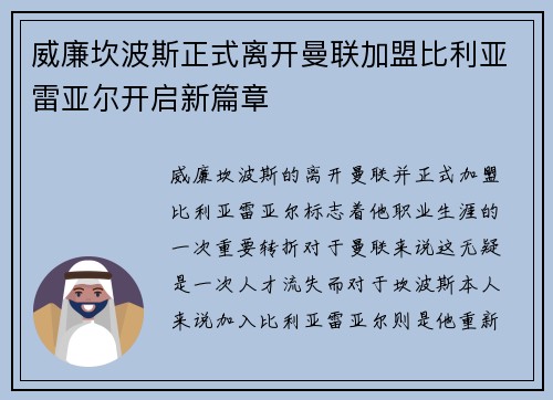 威廉坎波斯正式离开曼联加盟比利亚雷亚尔开启新篇章