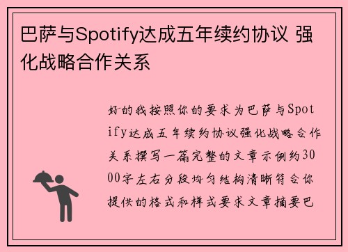 巴萨与Spotify达成五年续约协议 强化战略合作关系