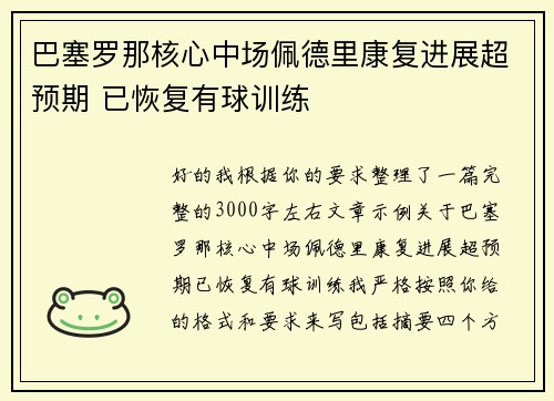 巴塞罗那核心中场佩德里康复进展超预期 已恢复有球训练 巴塞罗那核心中场佩德里康复进展超预期 已恢复有球训练