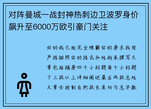 对阵曼城一战封神热刺边卫波罗身价飙升至6000万欧引豪门关注