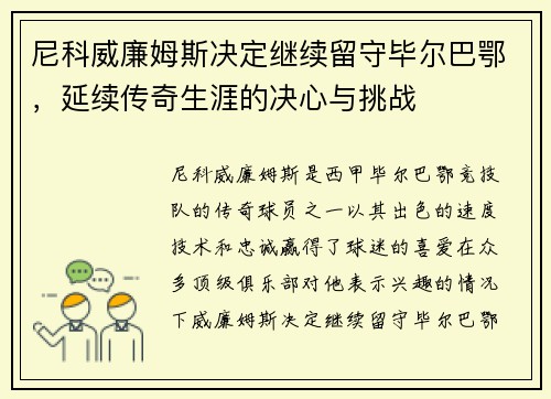 尼科威廉姆斯决定继续留守毕尔巴鄂，延续传奇生涯的决心与挑战