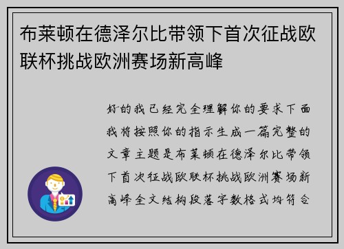 布莱顿在德泽尔比带领下首次征战欧联杯挑战欧洲赛场新高峰 布莱顿在德泽尔比带领下首次征战欧联杯挑战欧洲赛场新高峰