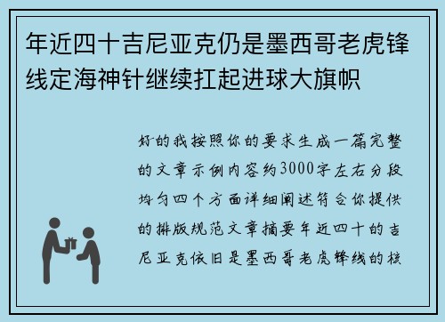 年近四十吉尼亚克仍是墨西哥老虎锋线定海神针继续扛起进球大旗帜 年近四十吉尼亚克仍是墨西哥老虎锋线定海神针继续扛起进球大旗帜