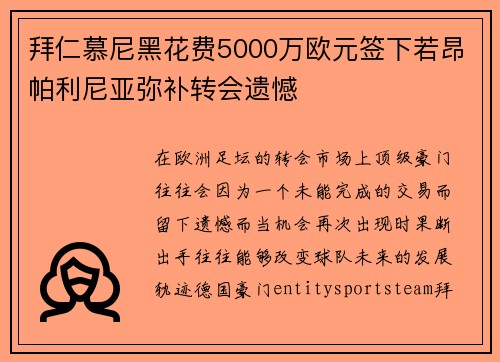 拜仁慕尼黑花费5000万欧元签下若昂帕利尼亚弥补转会遗憾