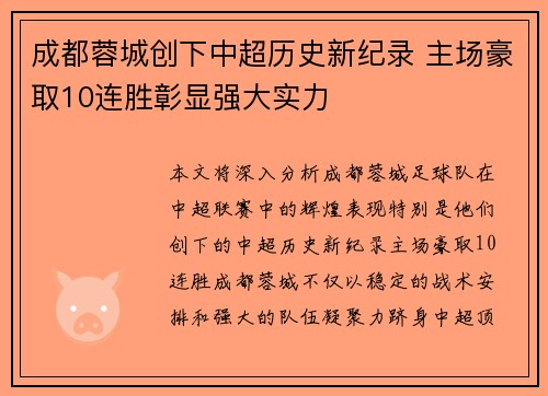 成都蓉城创下中超历史新纪录 主场豪取10连胜彰显强大实力
