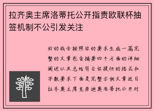 拉齐奥主席洛蒂托公开指责欧联杯抽签机制不公引发关注