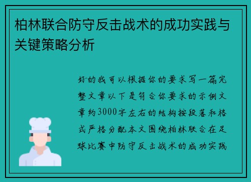柏林联合防守反击战术的成功实践与关键策略分析